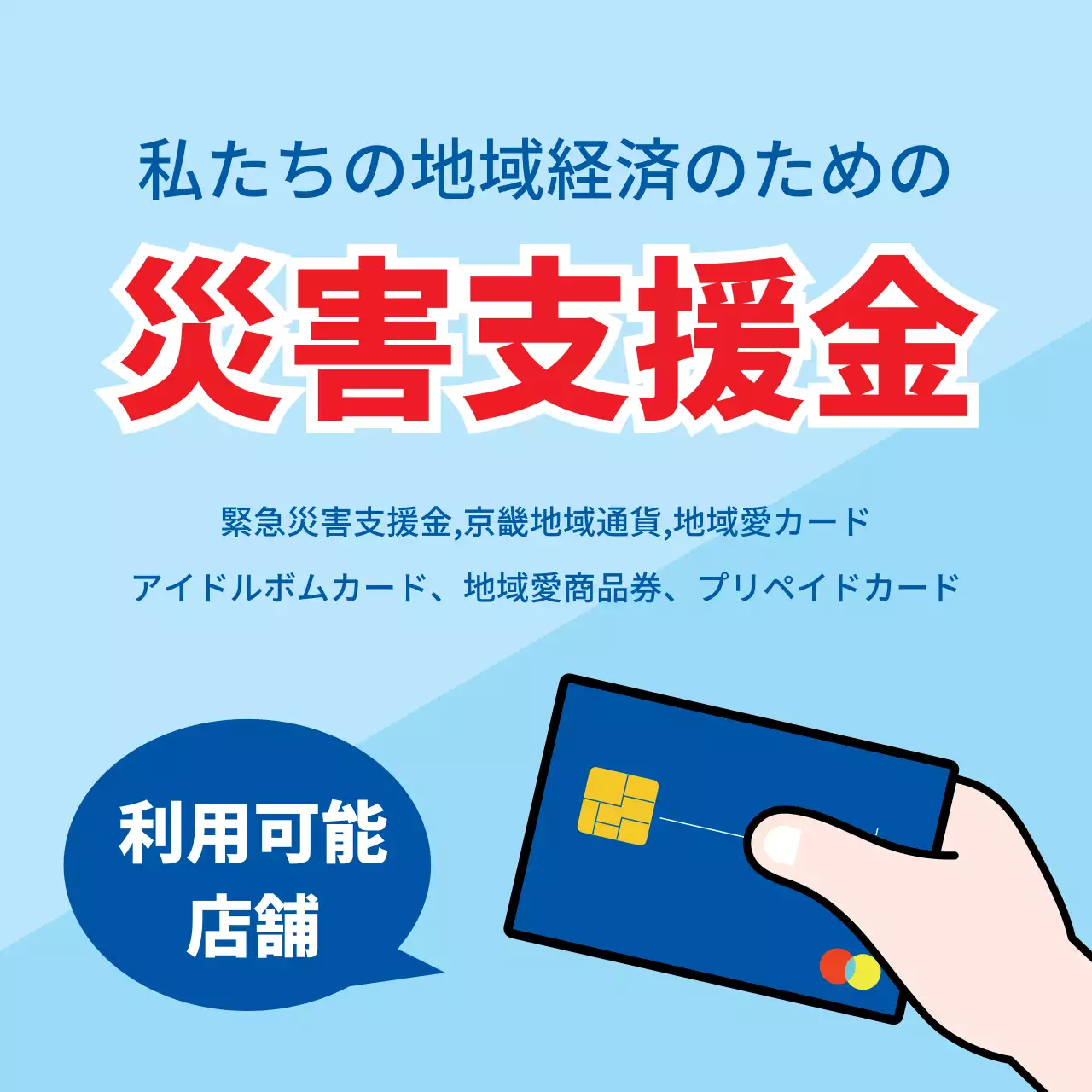 45063_緊急災害支援金加盟店