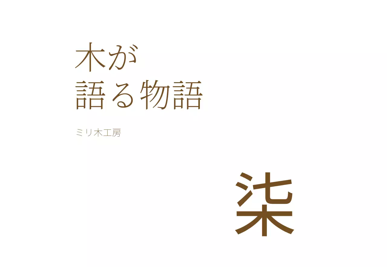 茶色の文字で構成されたスタイルに漢字がポイントの木製工房デザイン。