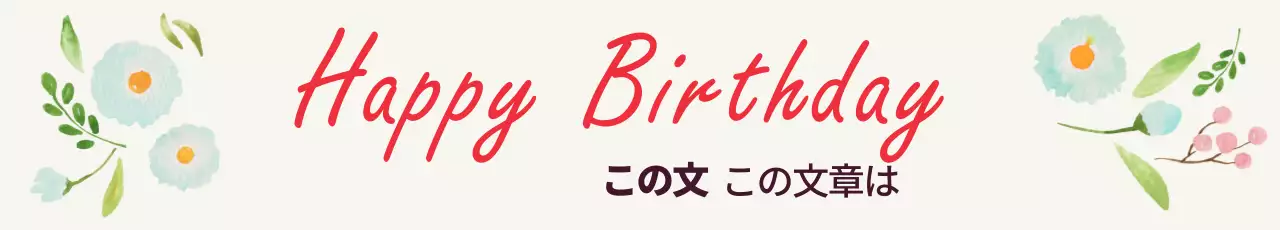 45177_誕生日おめでとうございます