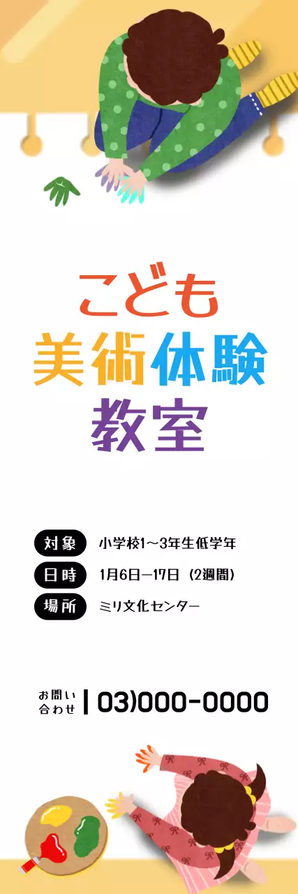 カラフル 楽しい 美術 企画書 ウェブバナー