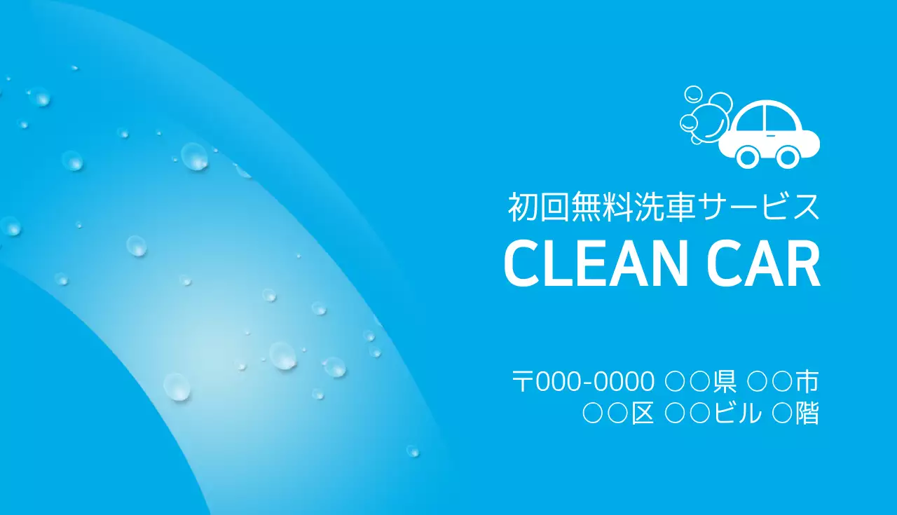 青 シンプル 洗車 名刺