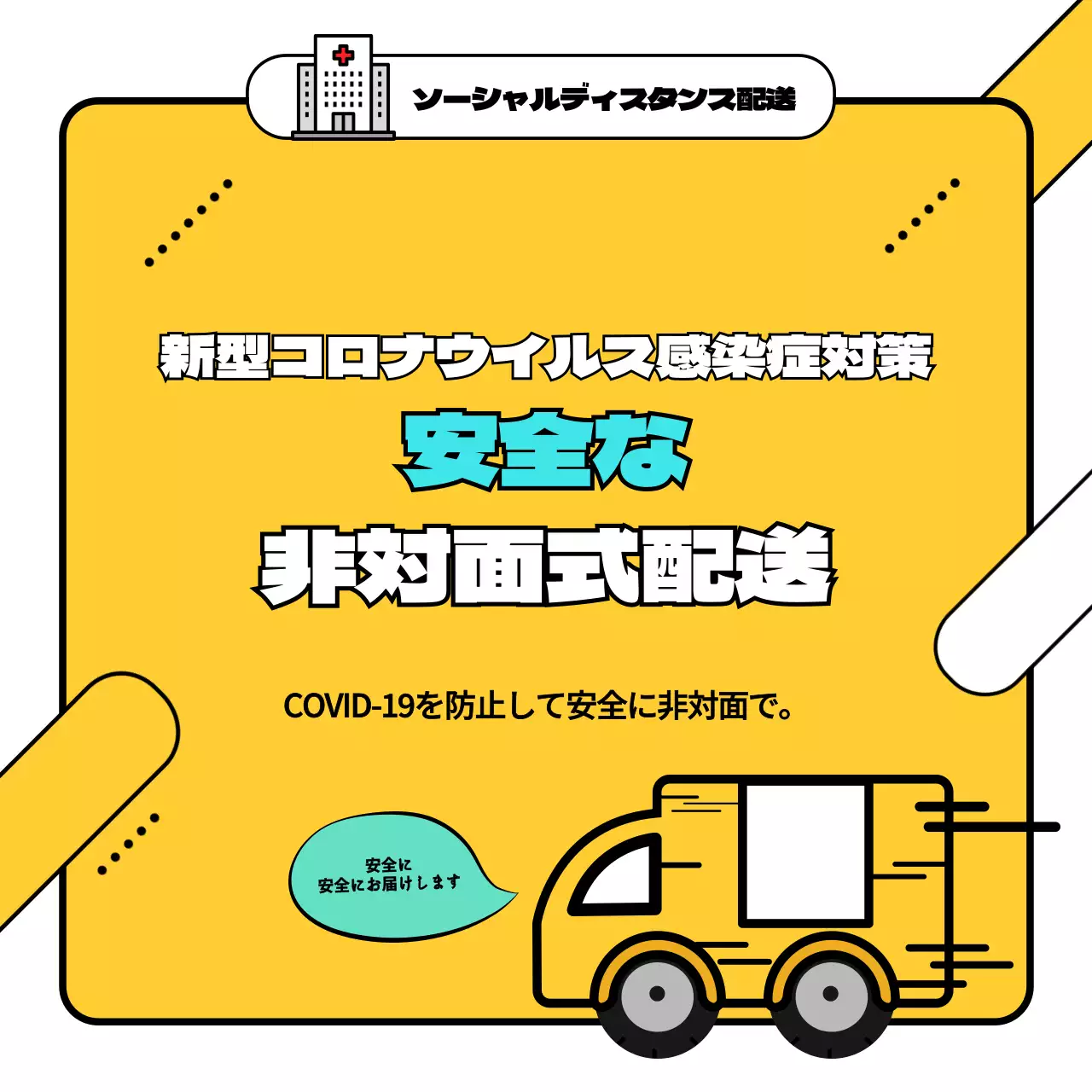 黄色 シンプル 配送 お知らせ SNS投稿 正方形