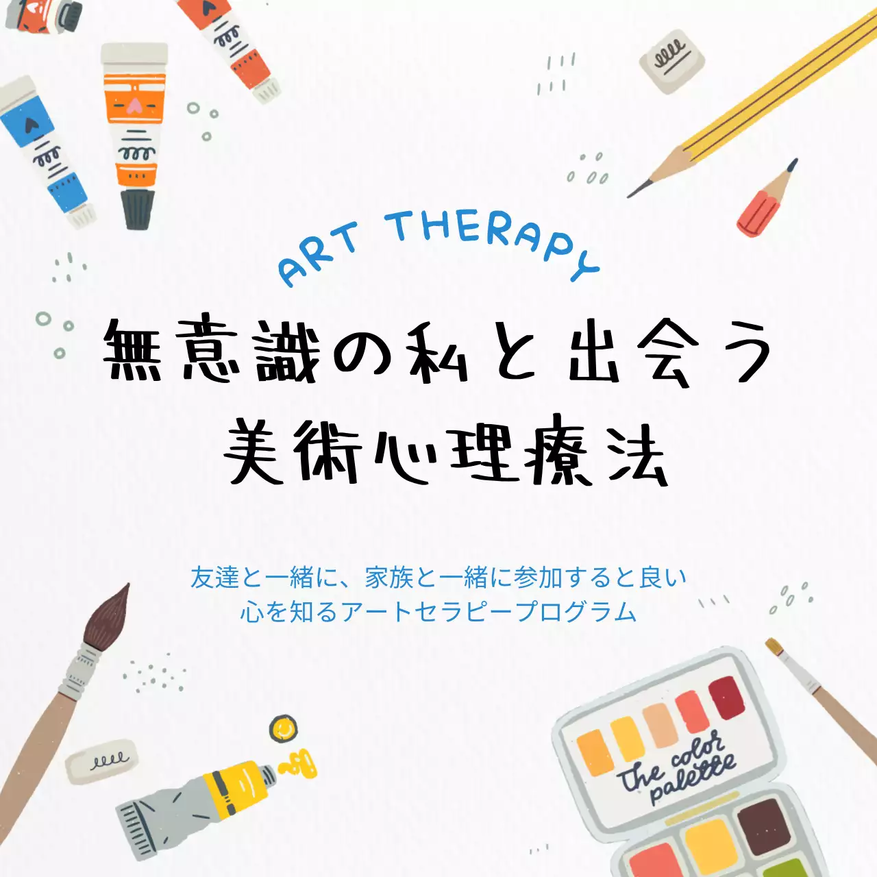 カラフル 楽しい アートセラピー ポスター SNS投稿 正方形