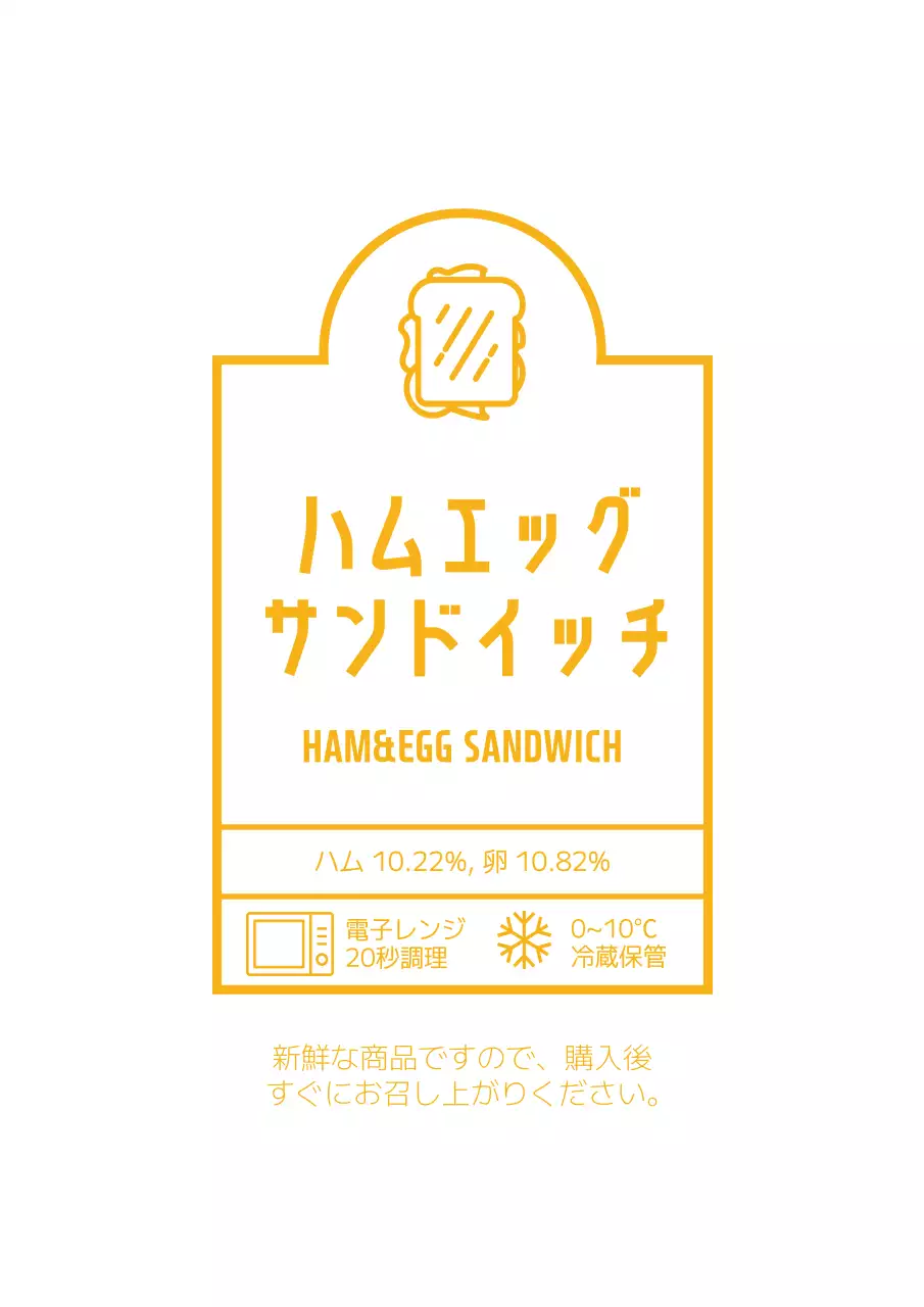 黄色 シンプル サンドイッチ ラベル ポスター
