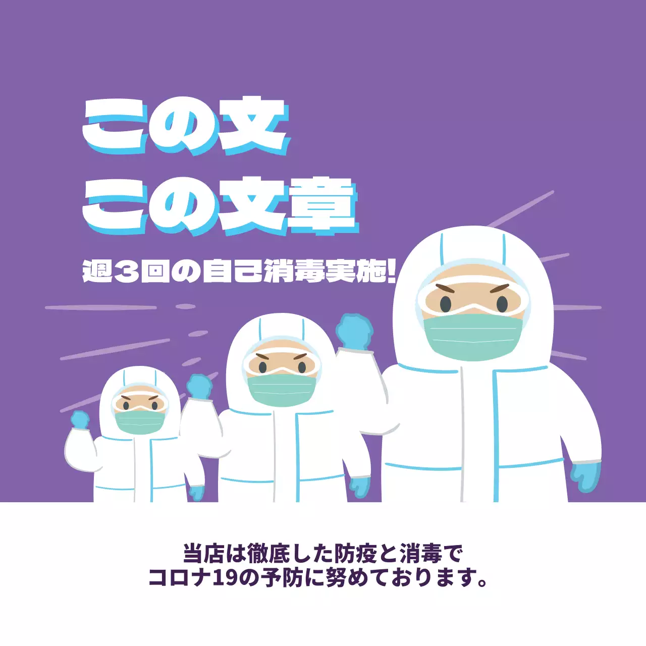 紫色のコロナ対策店舗