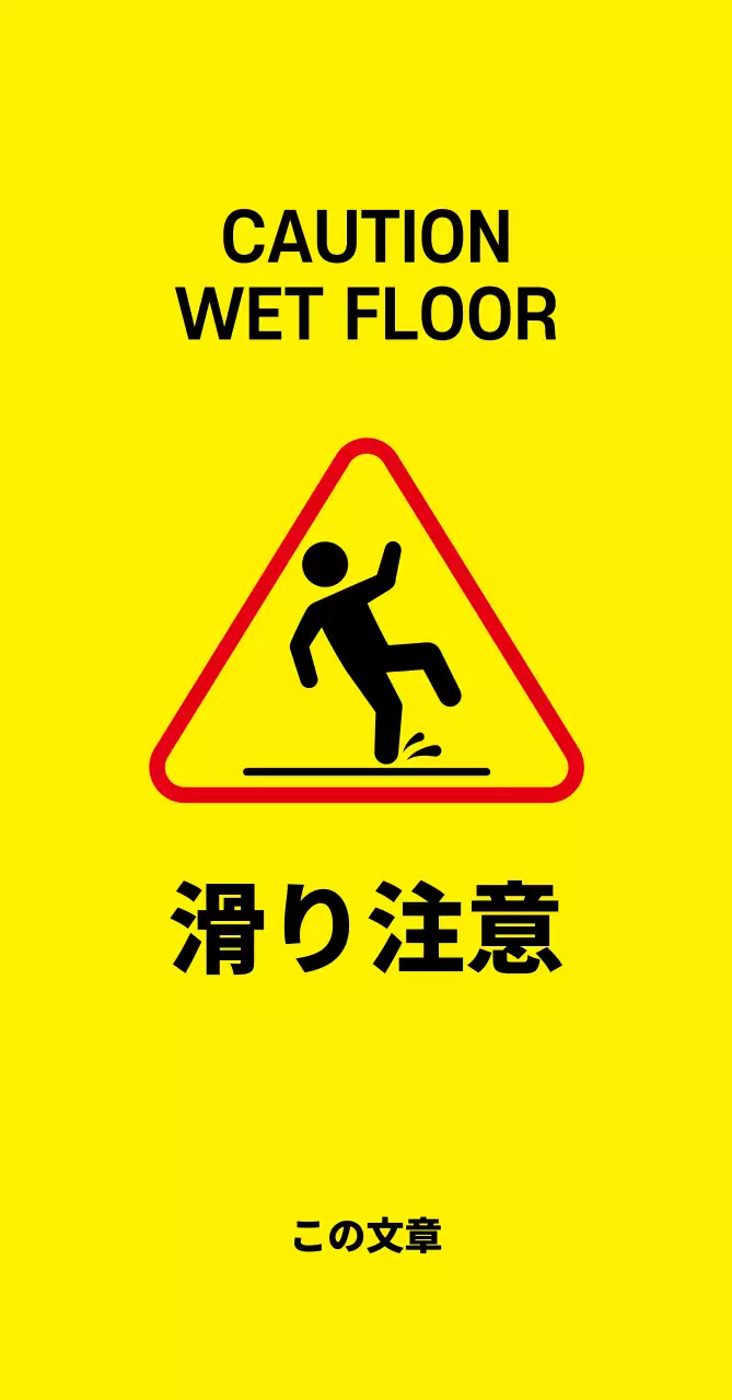 44958_滑り注意(中)