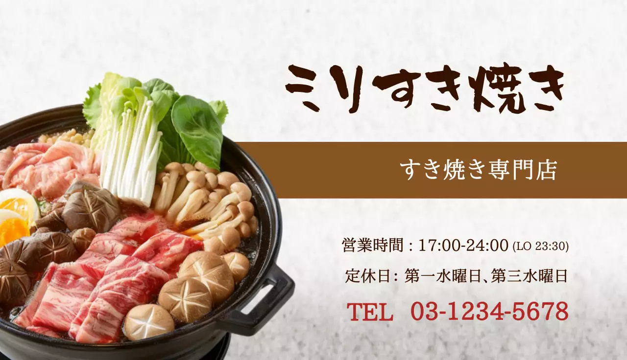 茶色 シンプル すき焼き 営業時間 名刺