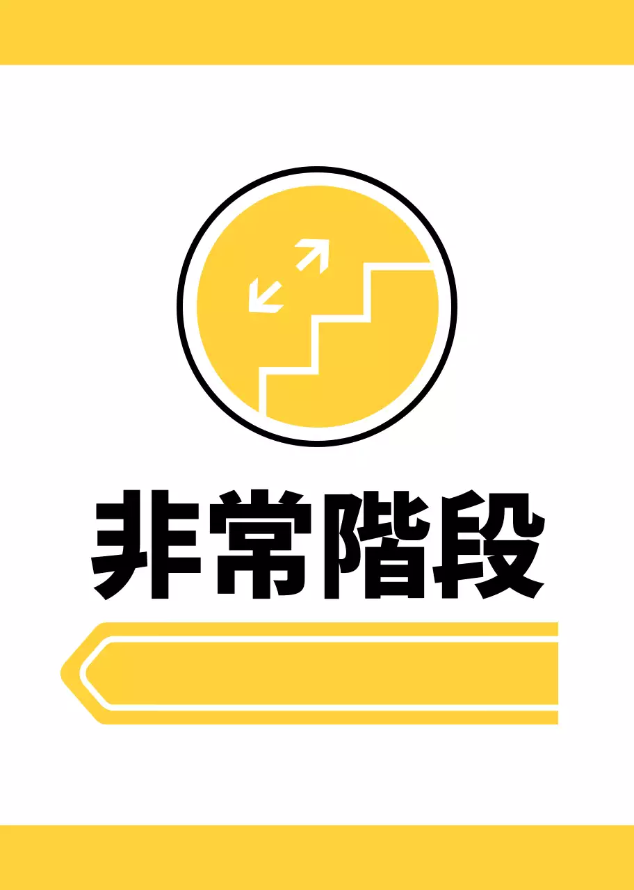 黄色と緑のシンプルなピクトグラムで位置案内用。