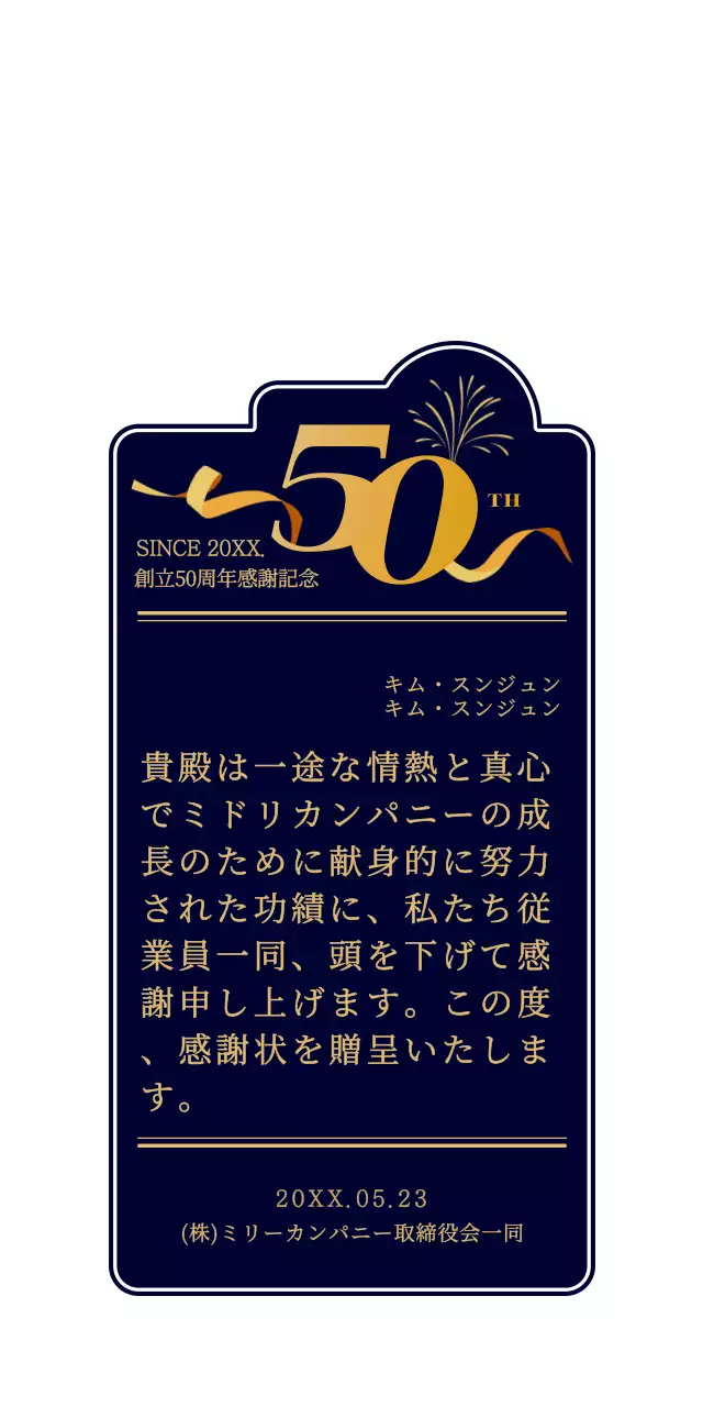 ネイビーブルーとゴールドのシンプルで清楚な創立記念日お祝いスタイル。