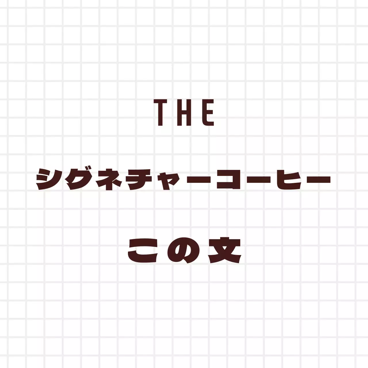 ホワイトブラウンのシンプルなチェック柄カフェ