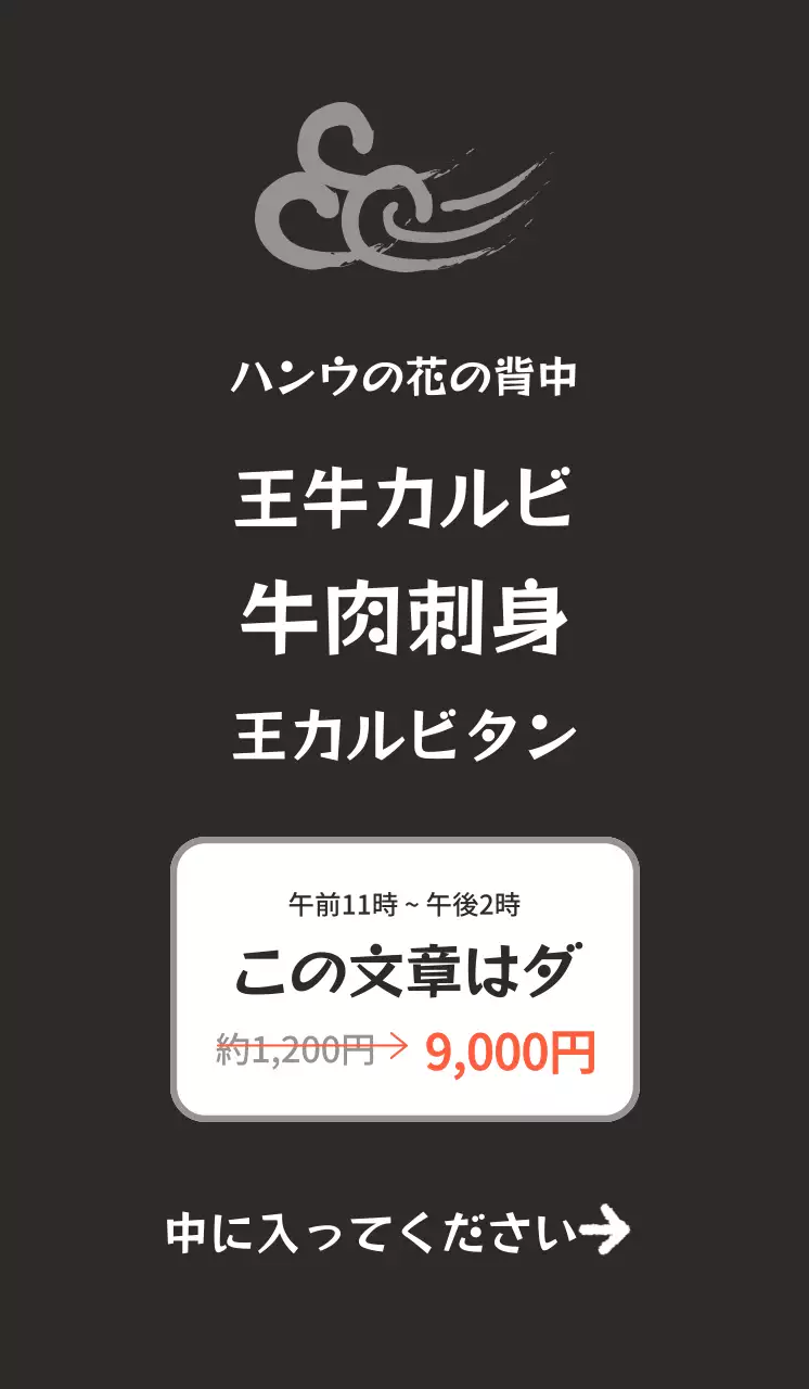黒の背景に韓牛のイメージがある、すっきりした韓国的な感じのレストランの広報。