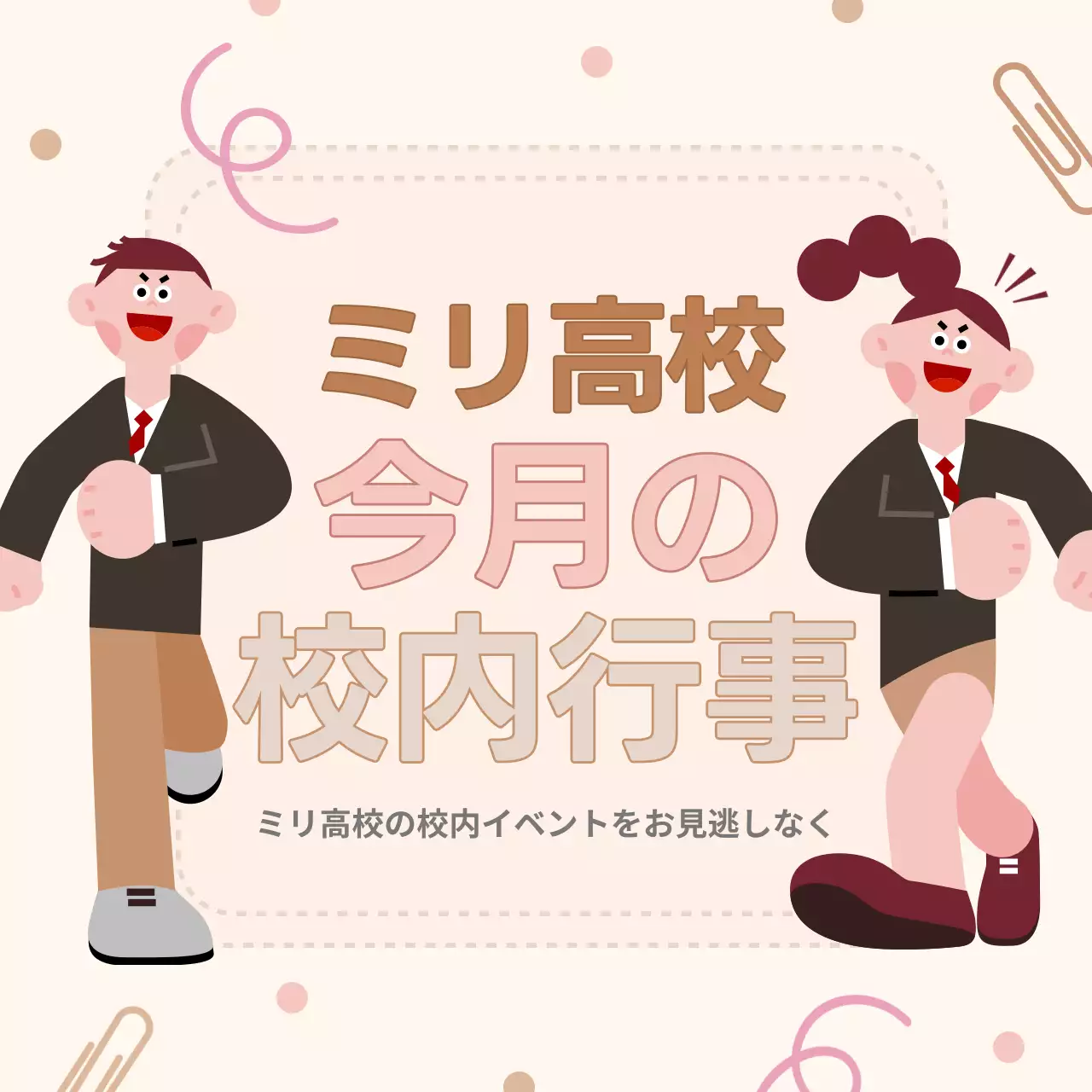 ベージュ かわいい 学校 ポスター SNS投稿 正方形