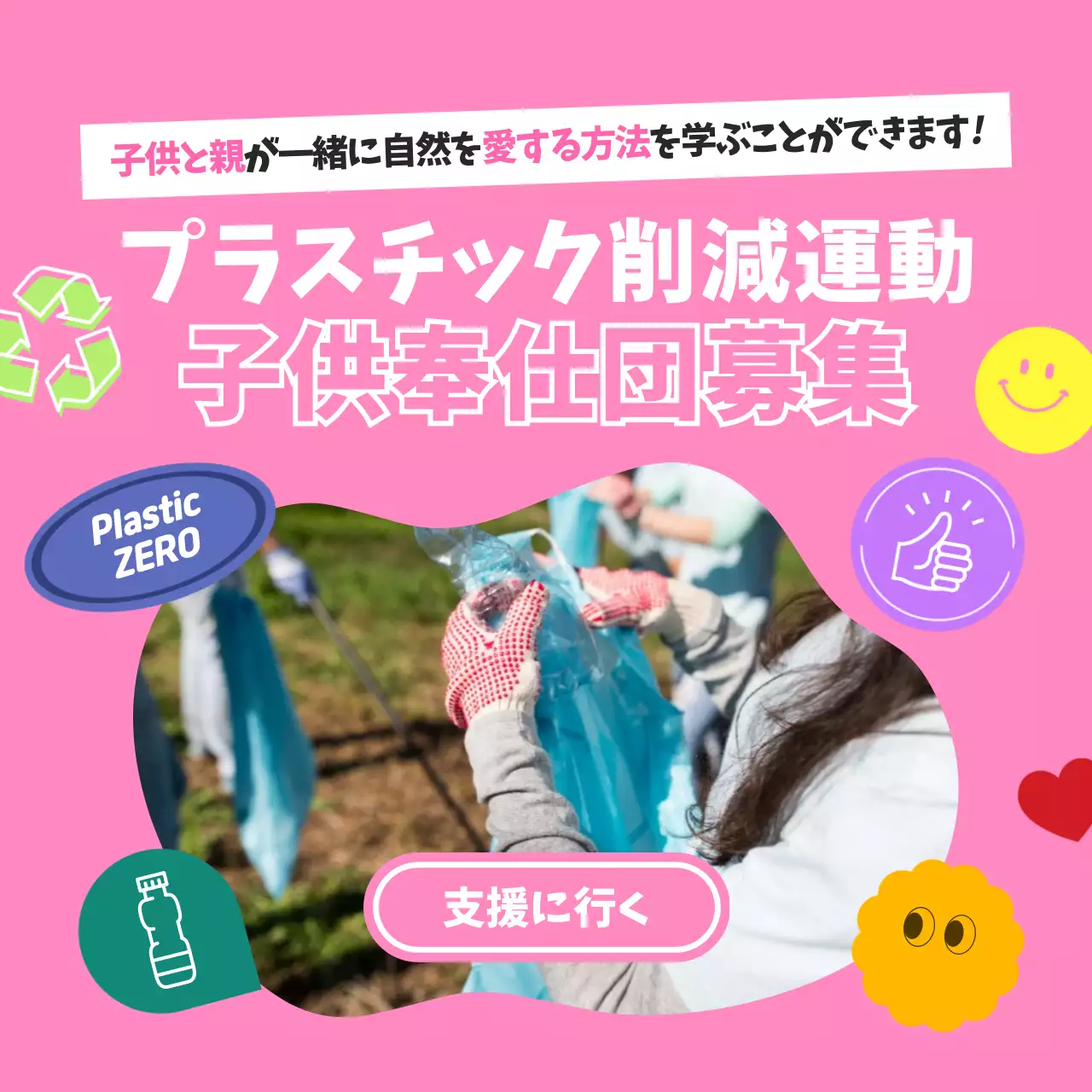 ピンク 楽しい 環境保護 ポスター SNS投稿 正方形