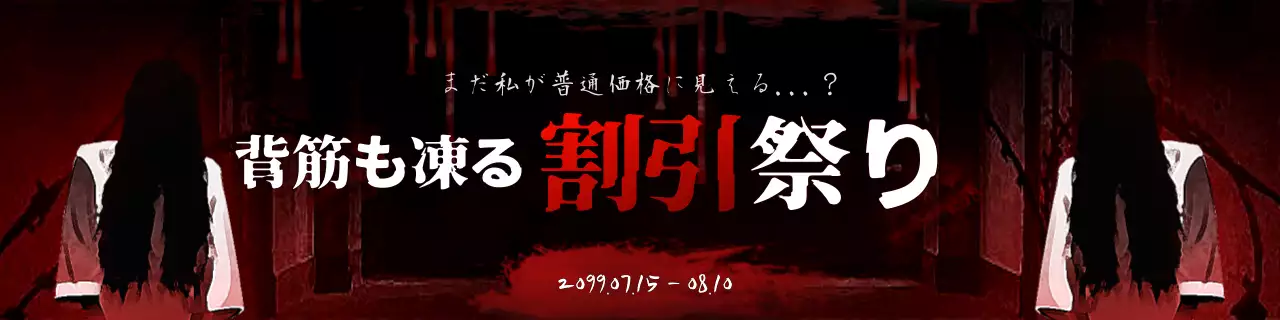 赤と黒のホラーコンセプト割引イベント