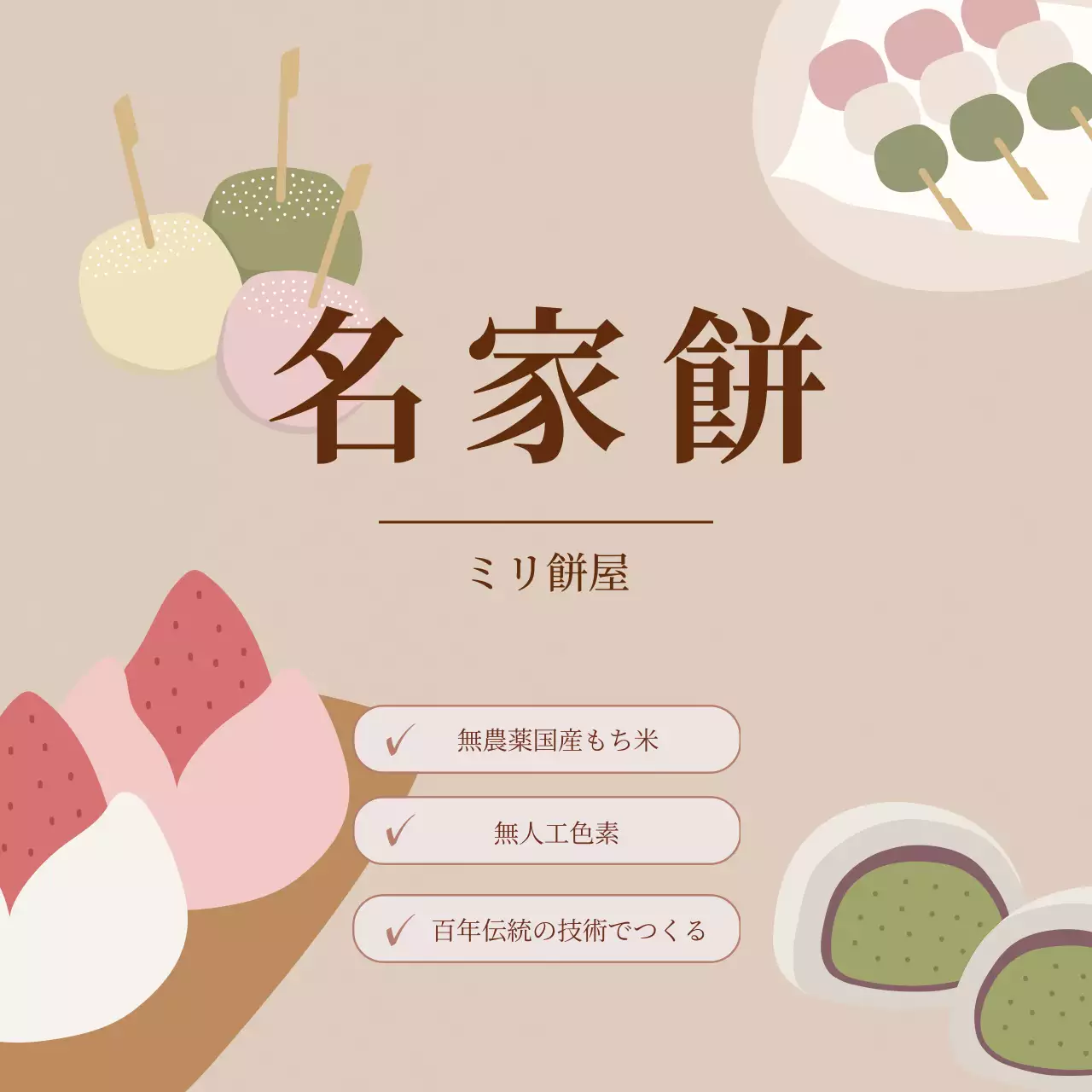 ベージュ シンプル 和菓子 ポスター Instagram投稿