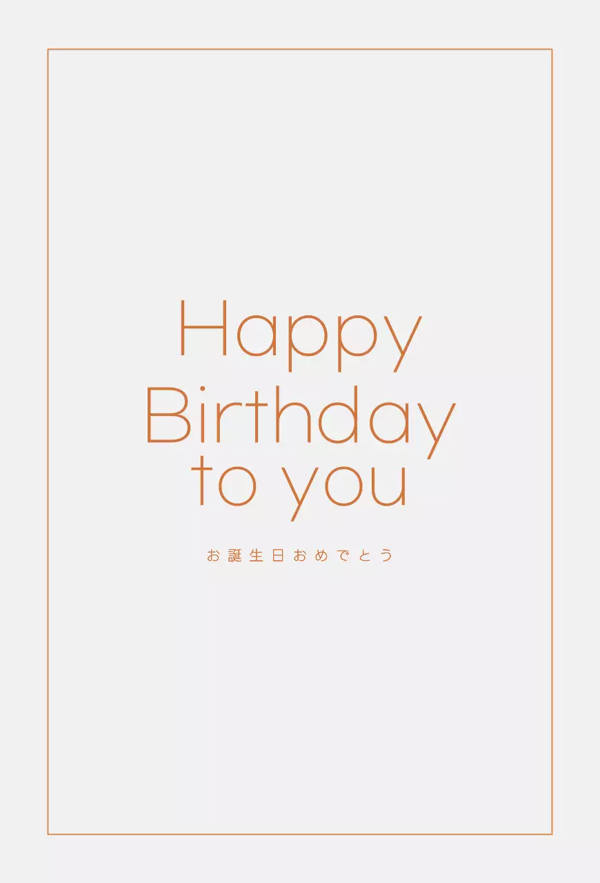 オレンジとグレーのラインとテキストで構成されたシンプルなバースデーカード。