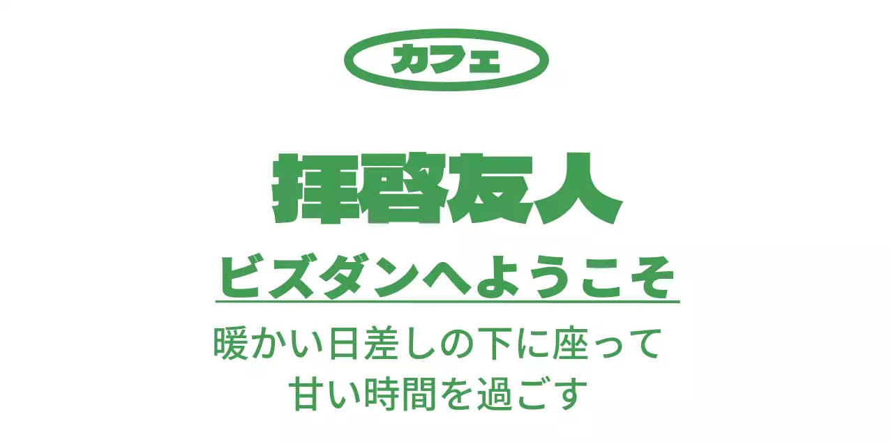 緑色のシンプルでヒップなテキストを強調したスタイルで、カフェの宣伝やグッズ用。