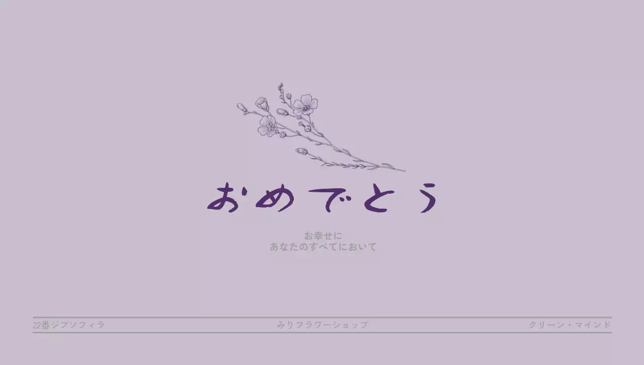 紫色のフラワーラインイラストが入ったお祝いの意味を込めた花屋さんへのプレゼント用