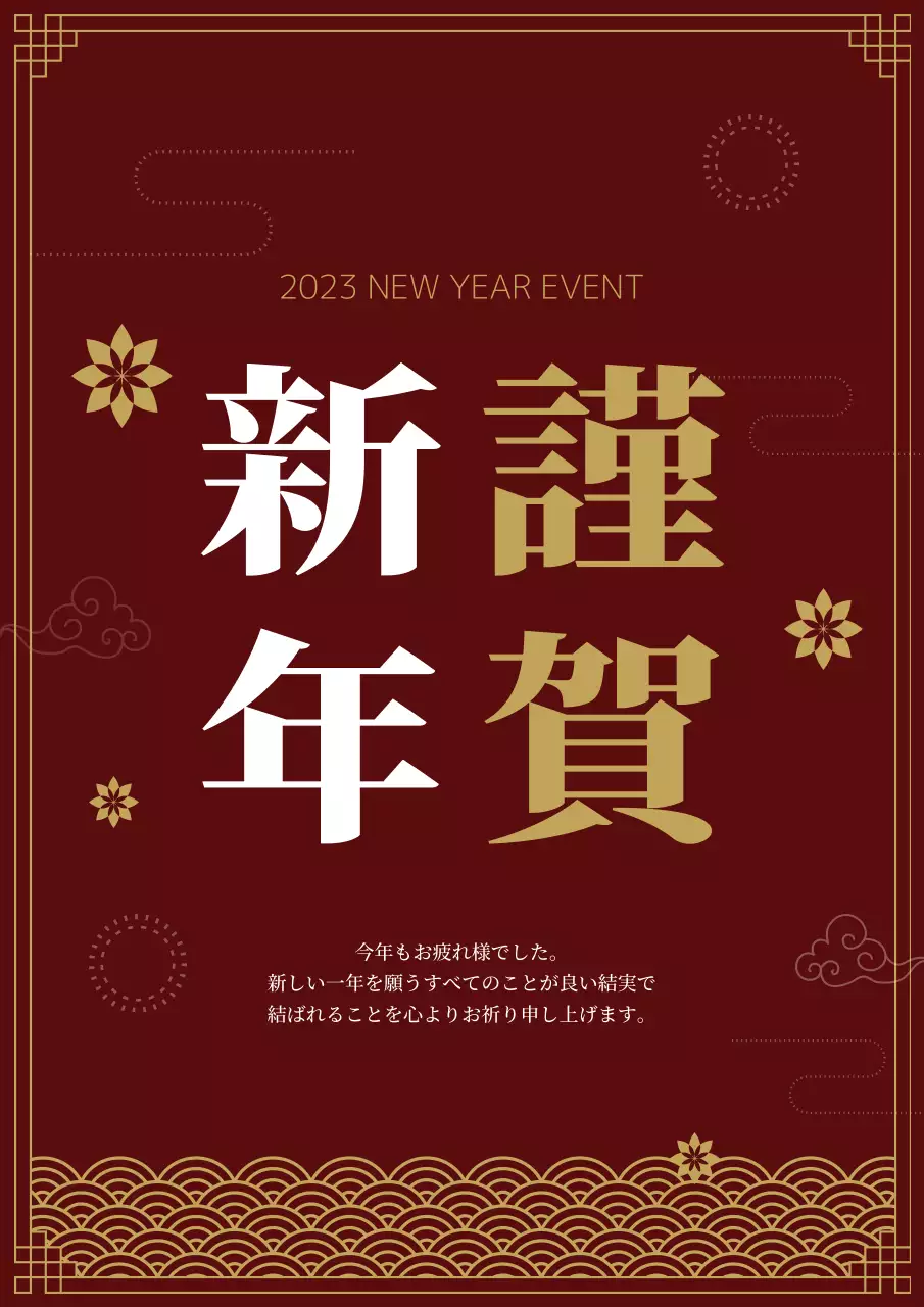 赤 上品 新年 お知らせ ポスター