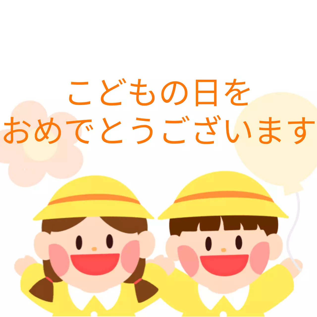 黄色い服を着た子供のイラストがかわいいこどもの日のカリグラフィー