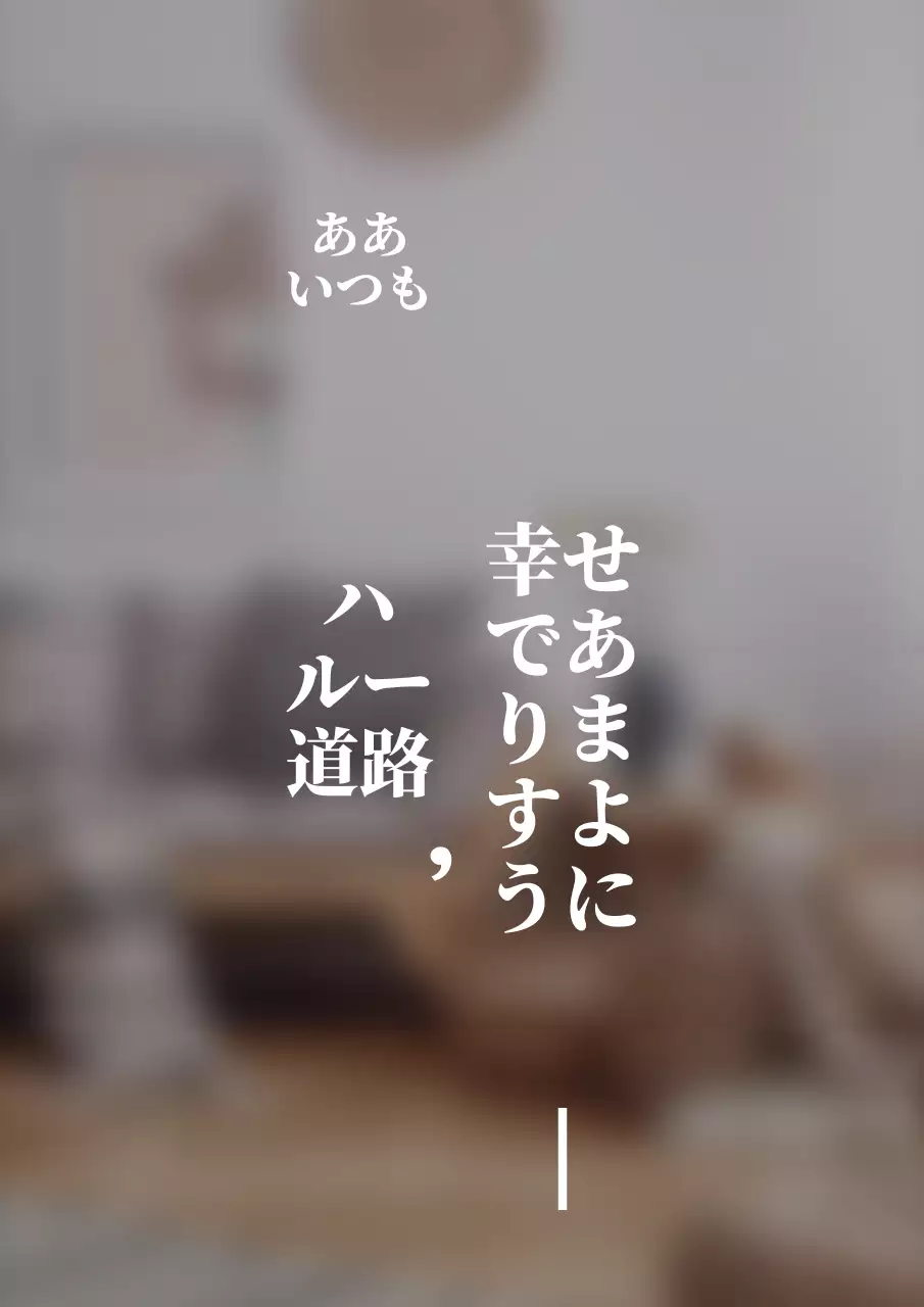 感性的なスタイルのテキスト型インテリア看板