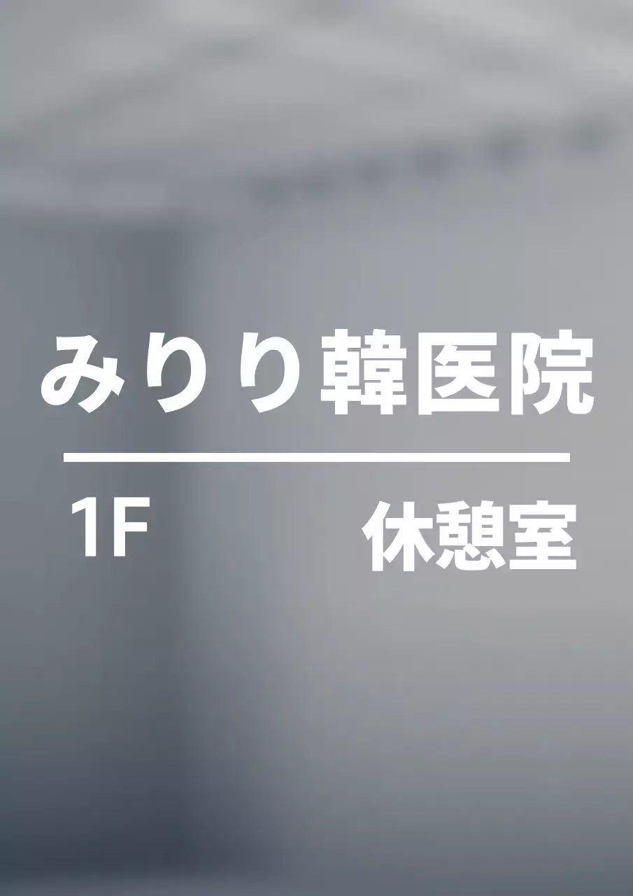 シンプルなスタイルのテキスト型階数案内看板