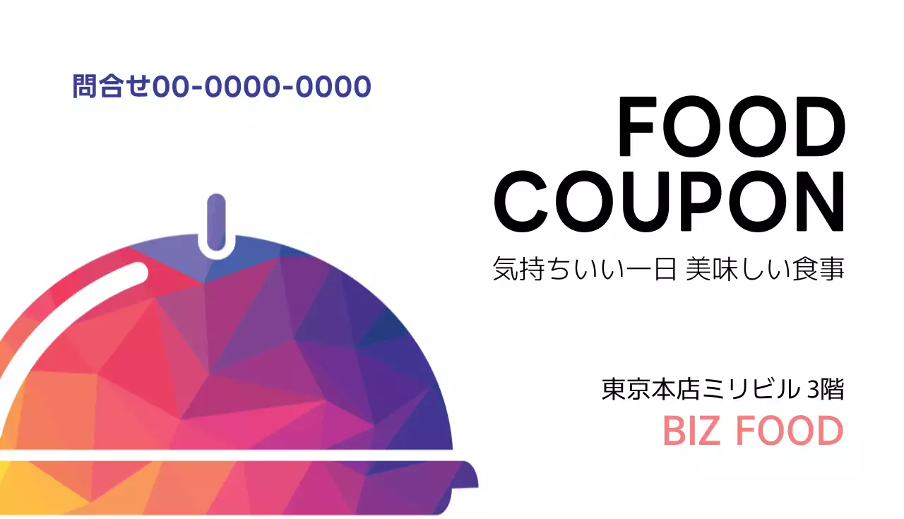 カラフル 幾何学 食事券 チケット 名刺