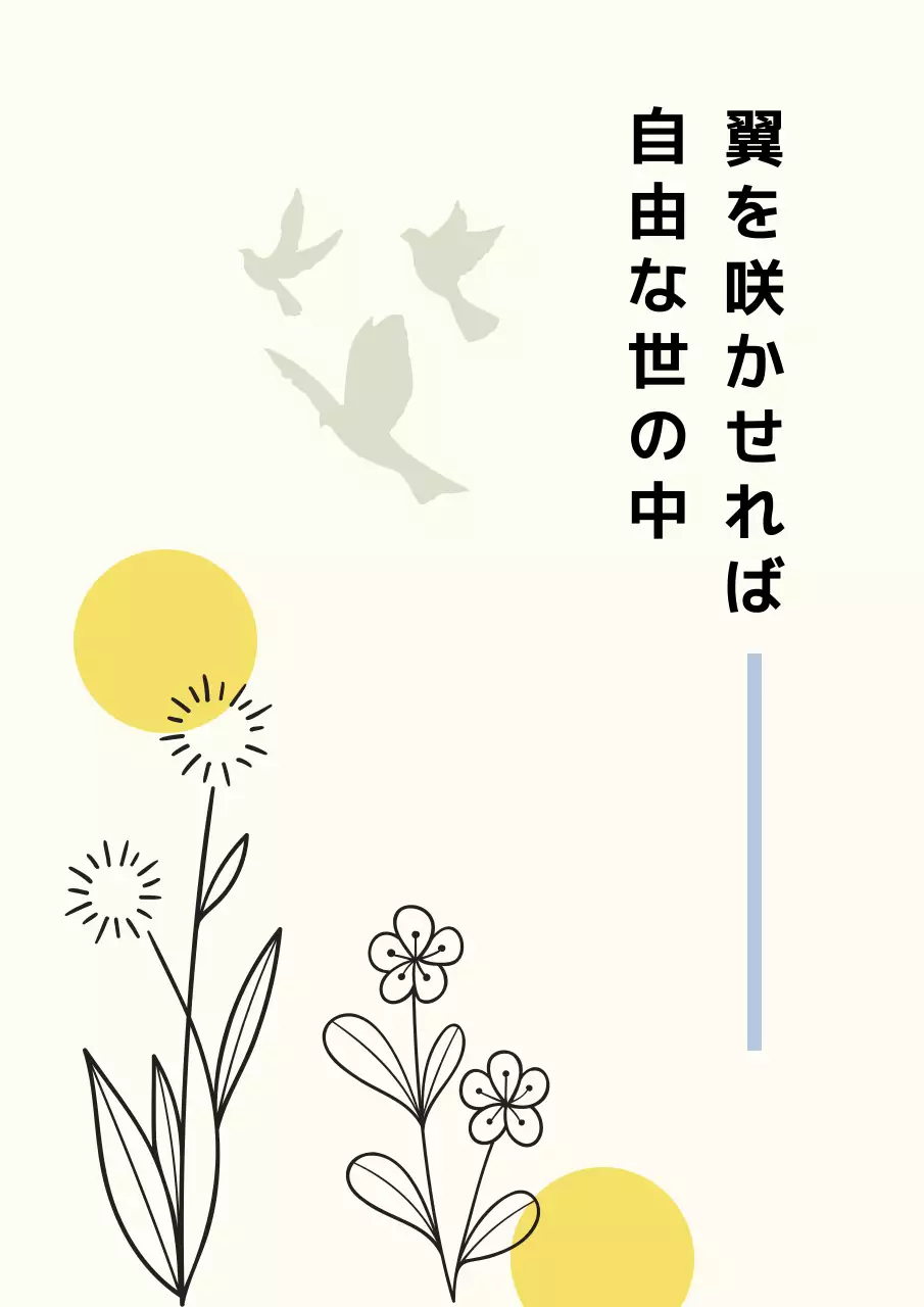 黄色 シンプル 自由 ポスター