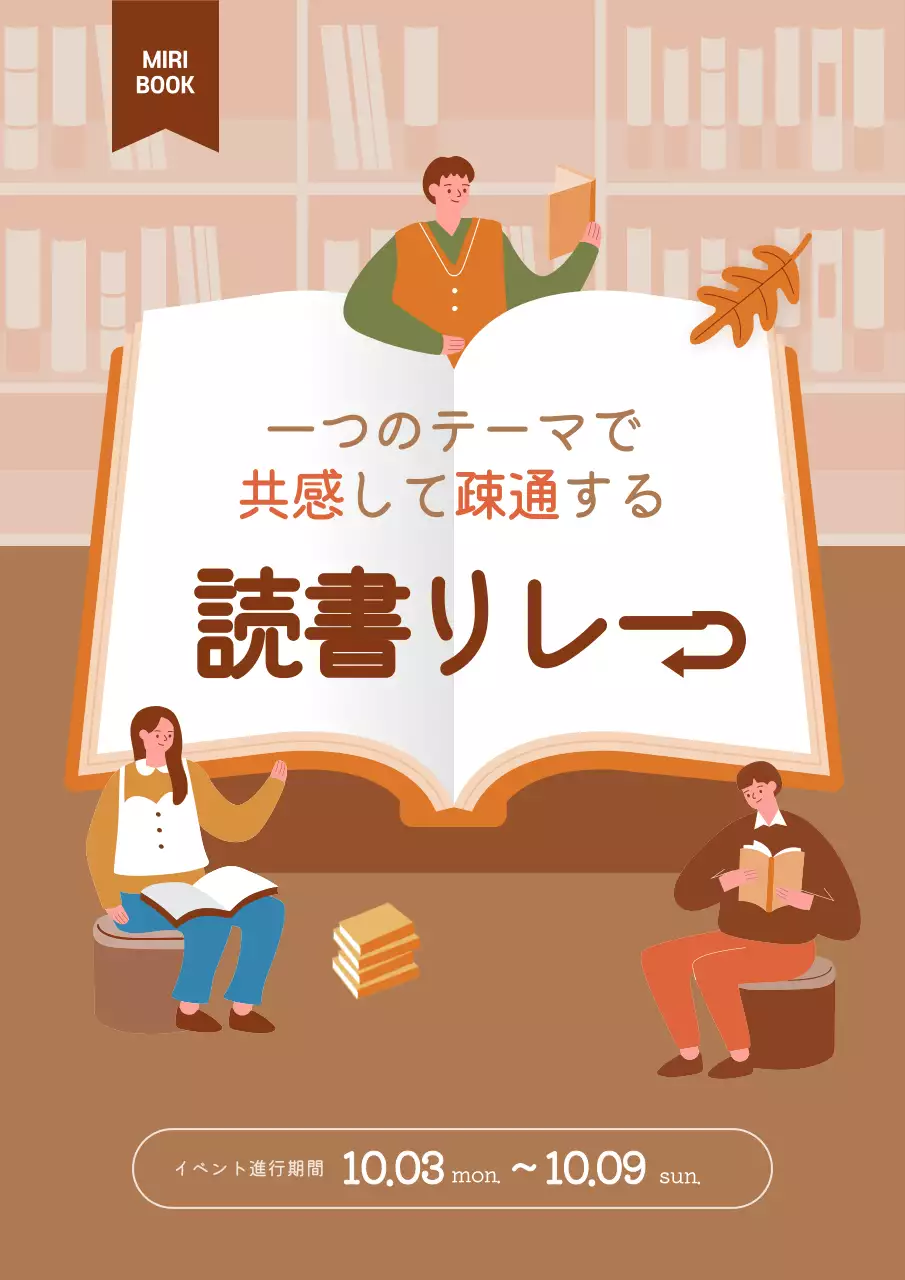 茶色 シンプル 読書 お知らせ ポスター