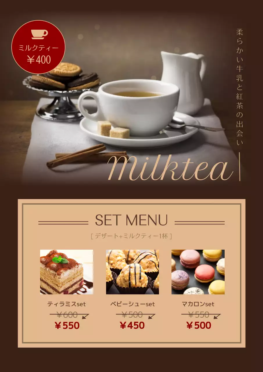 茶色 上品 ミルクティー メニュー ポスター
