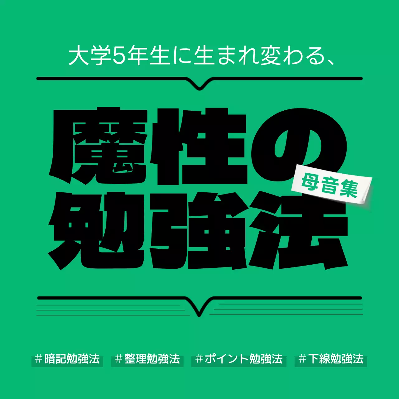 緑色の大学生学習魔性の勉強法集