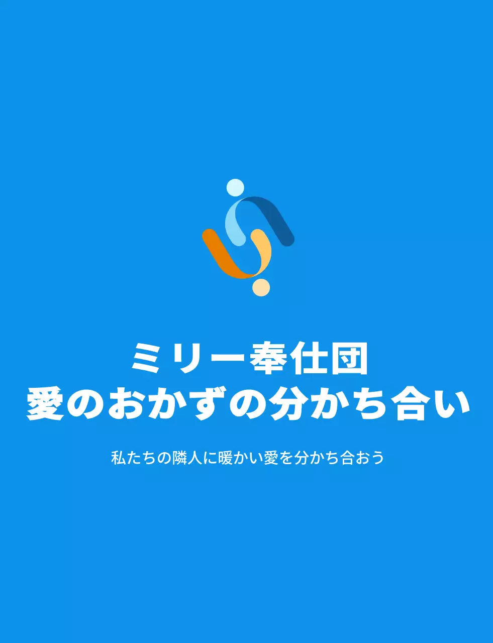 青白黄色の奉仕団体シンボルマークのロゴが入ったシンプルなおかず分け奉仕団員ベスト。