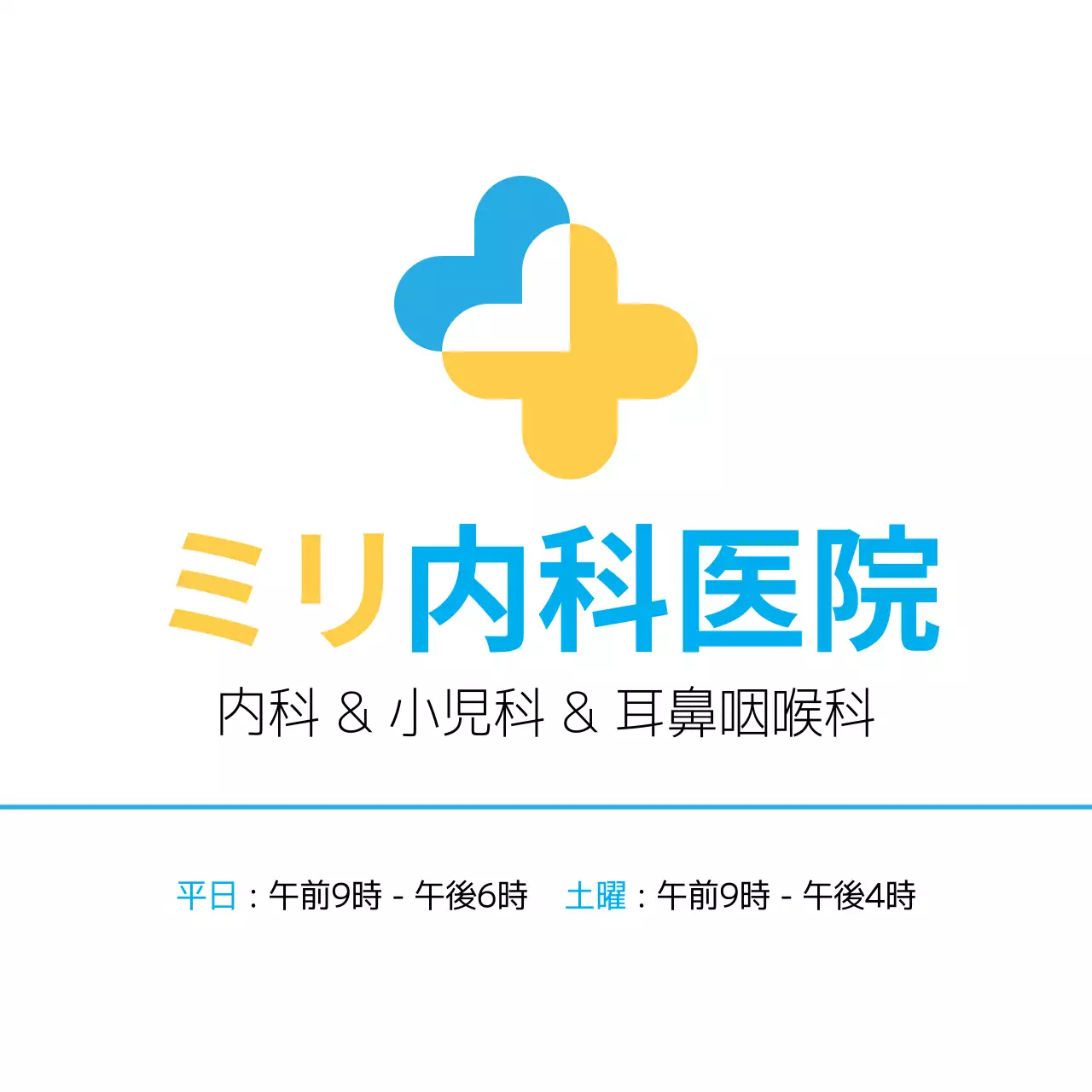 ブルーイエローのすっきりとしたスタイルの内科病院。