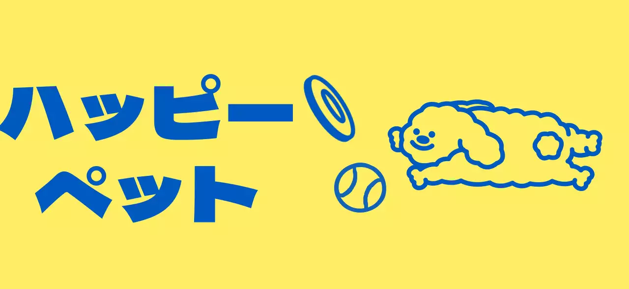 黄色と青のかわいい子犬用品や子犬のキャラクターイラストが描かれたペット用品ショップのデザインです。