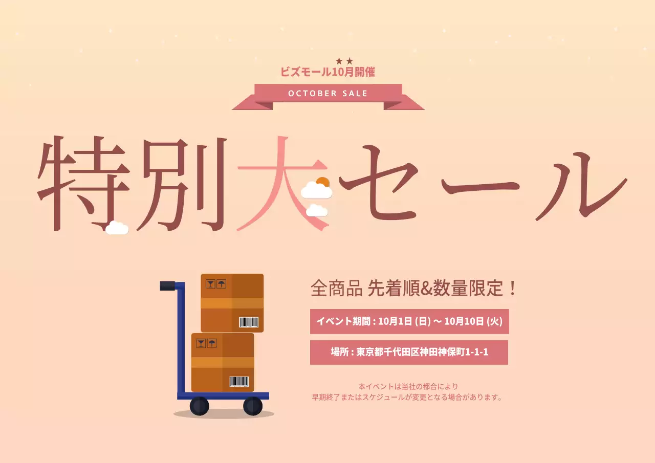 倉庫大放出イベント