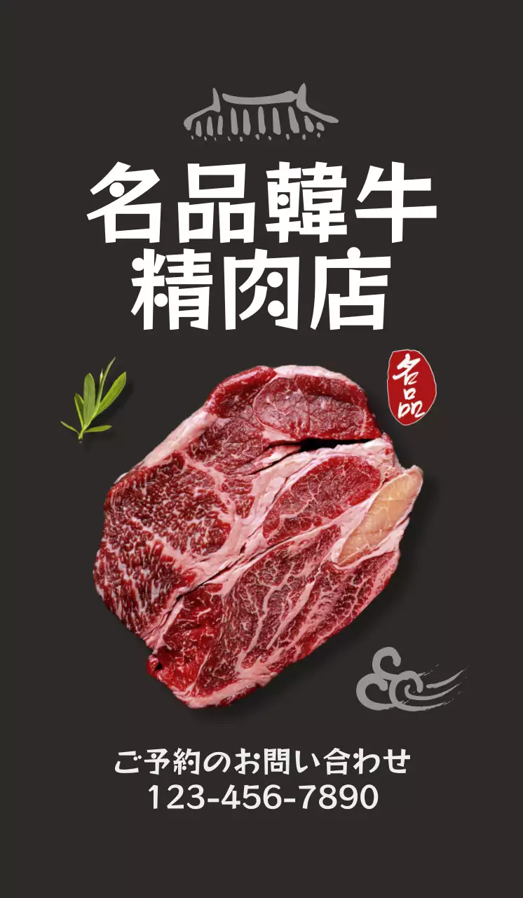 黒の背景に韓牛のイメージがある、すっきりした韓国的な感じのレストランの広報。