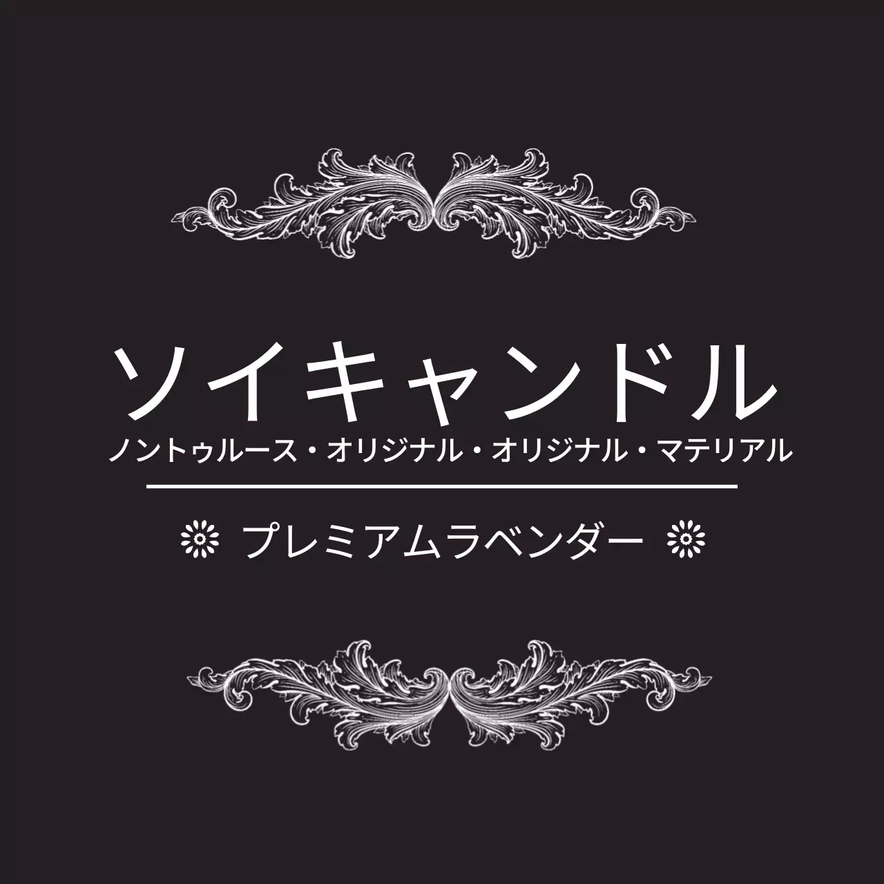 黒 上品 キャンドル ラベル ファンシーバナー