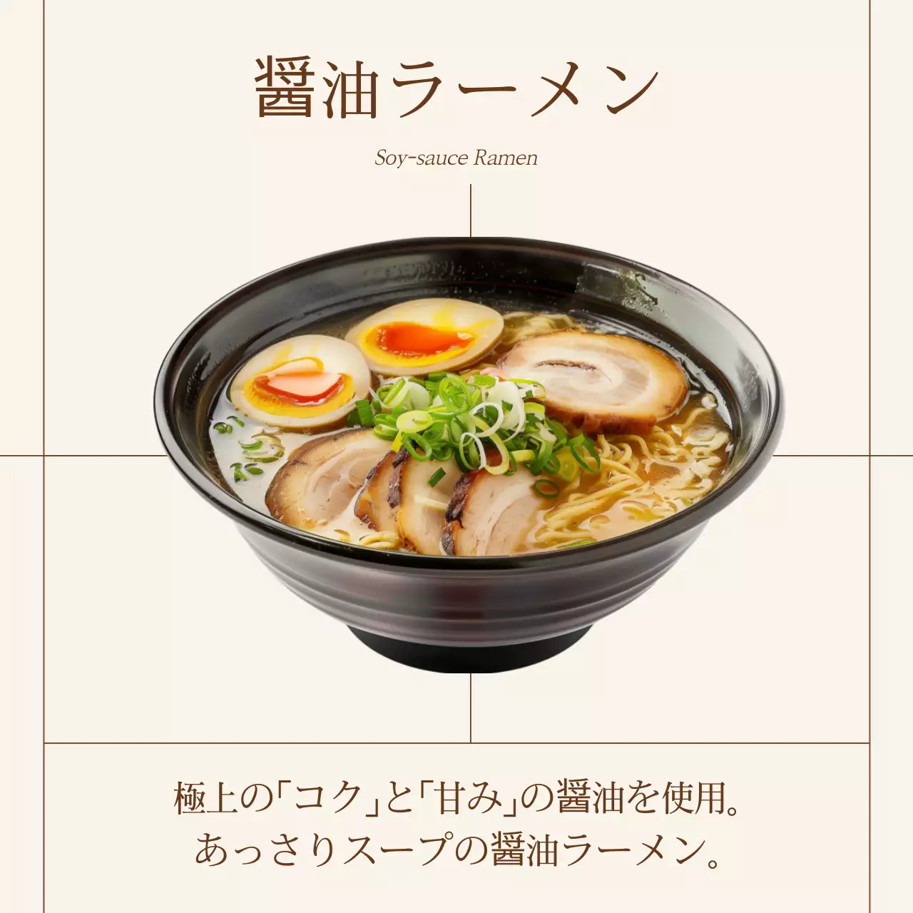 ベージュ シンプル ラーメン 広告 SNS投稿 正方形