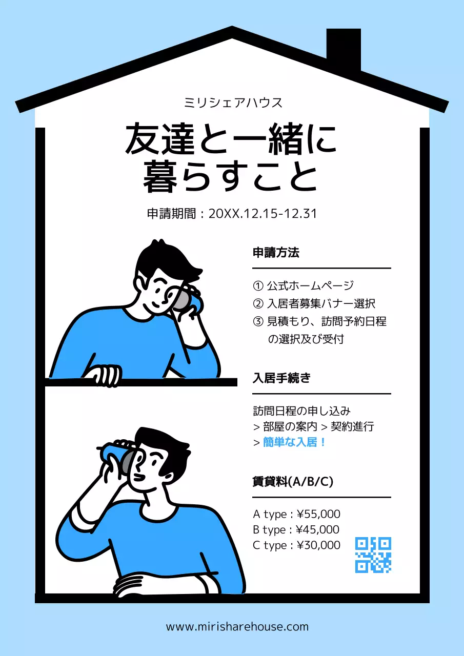 青 シンプル シェアハウス チラシ ポスター