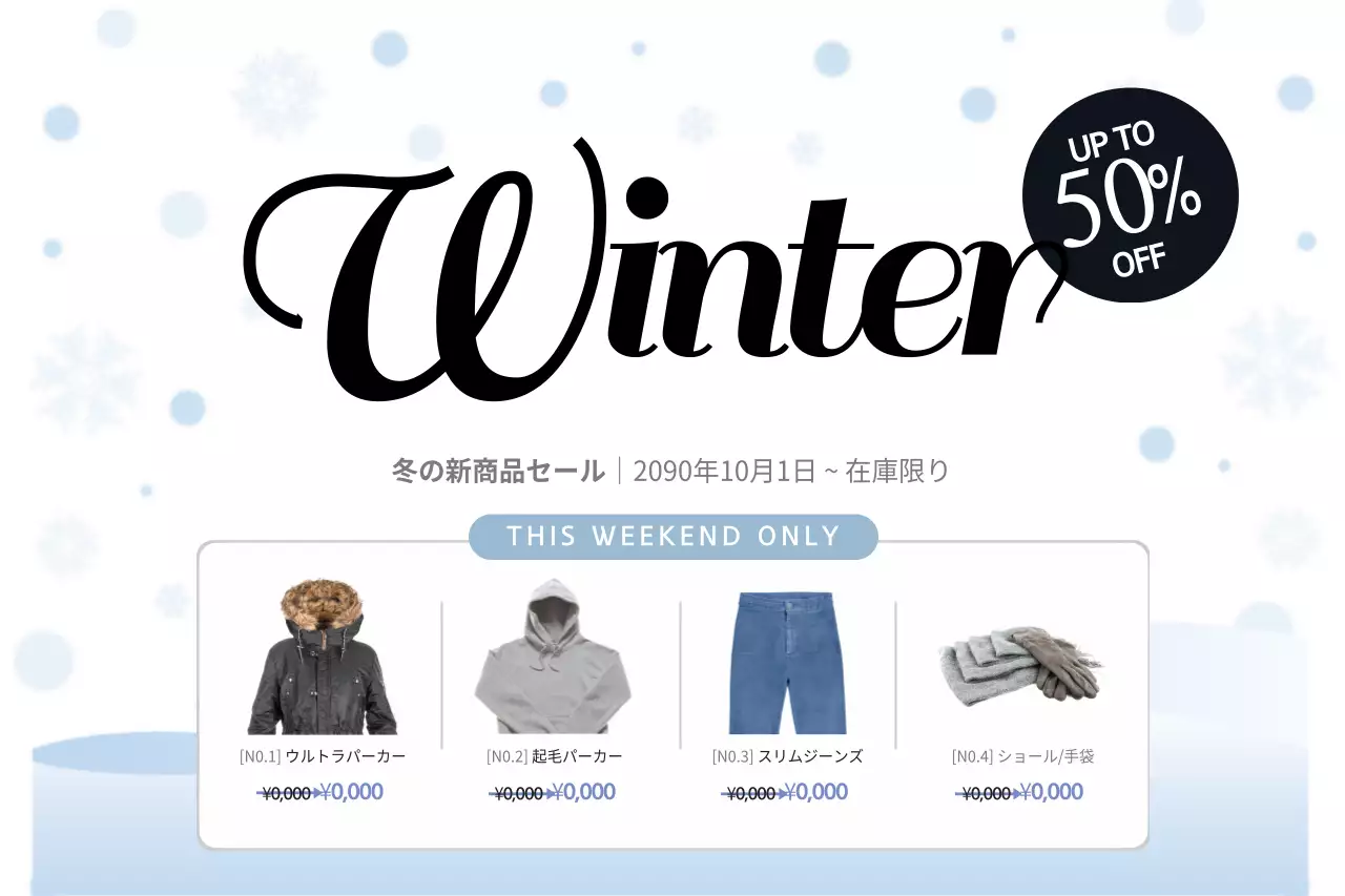 冬の定期セール