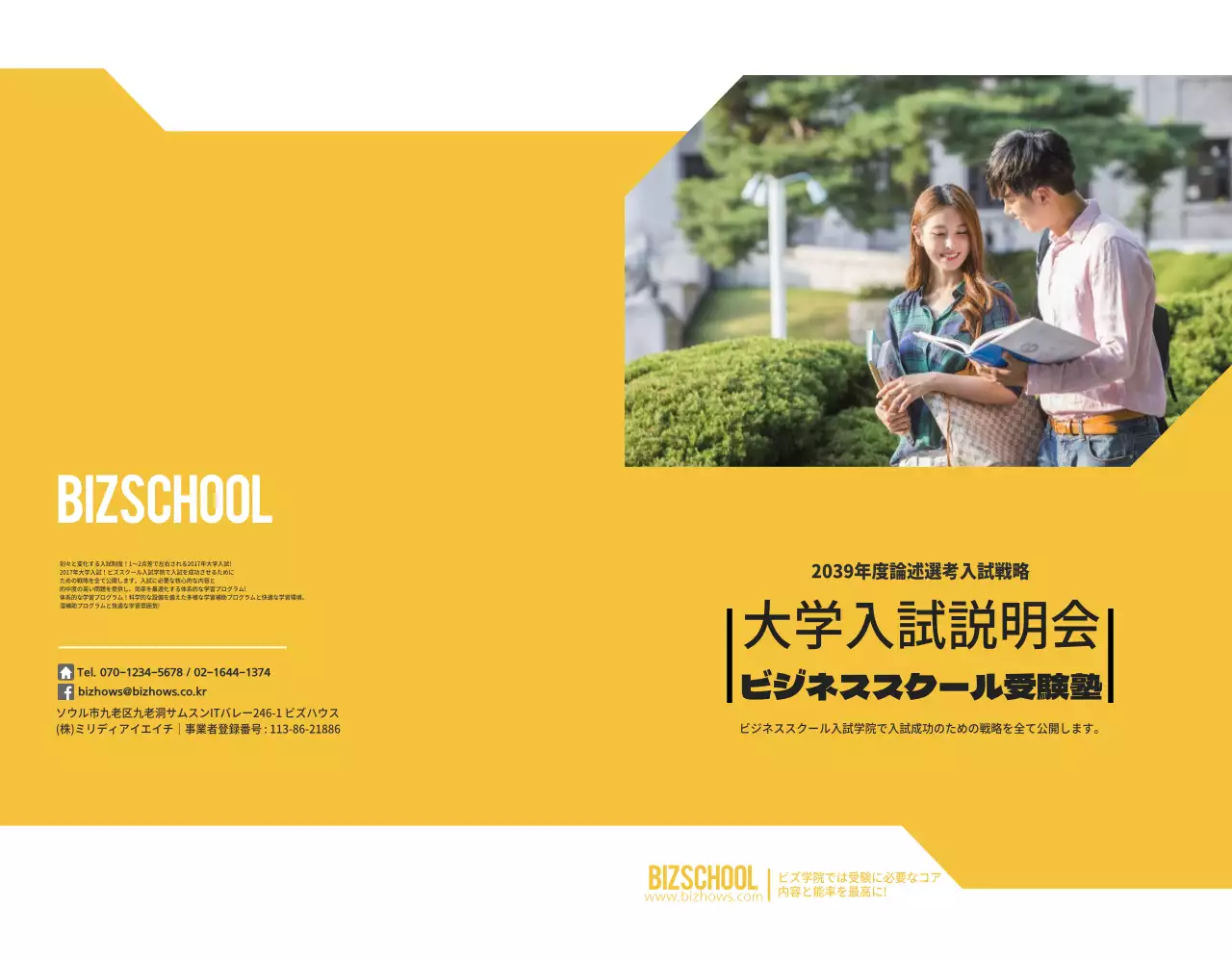 黄色と黒の大学進学説明会塾