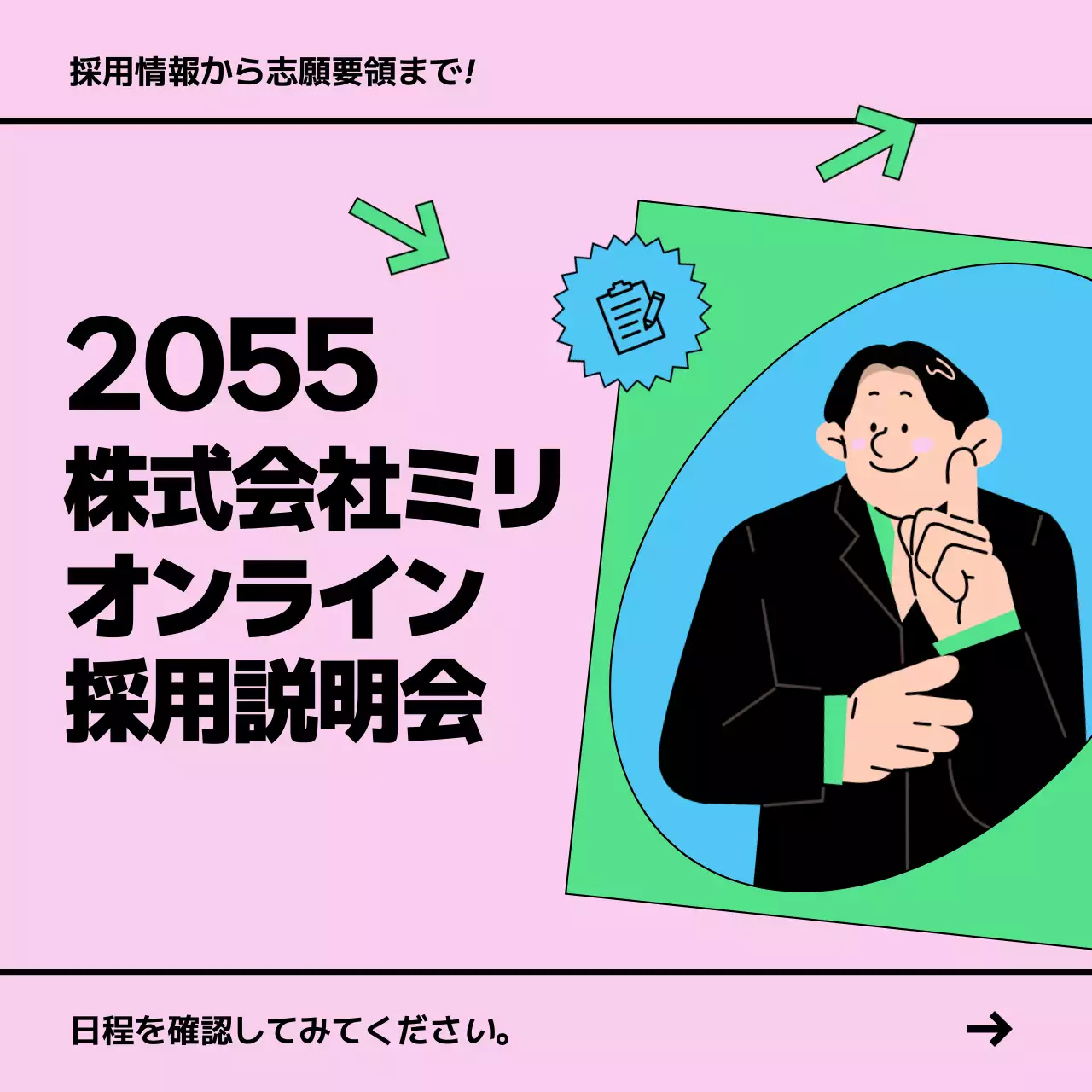 ピンク ポップ 採用説明会 ポスター Instagram投稿