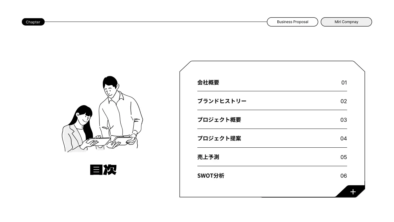 黒と白のイラストを活用したシンプルな拡張型提案書