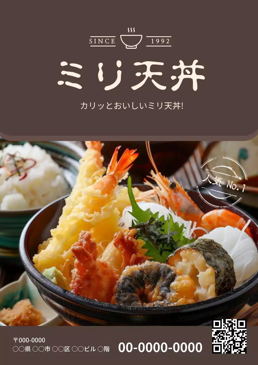 茶色 シンプル 天丼 メニュー ポスター