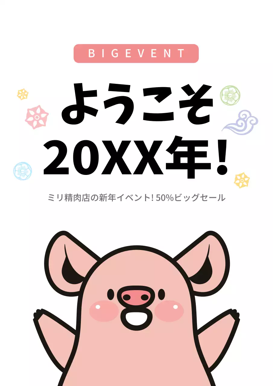 かわいい豚のイラストが描かれた精肉店のお正月イベント
