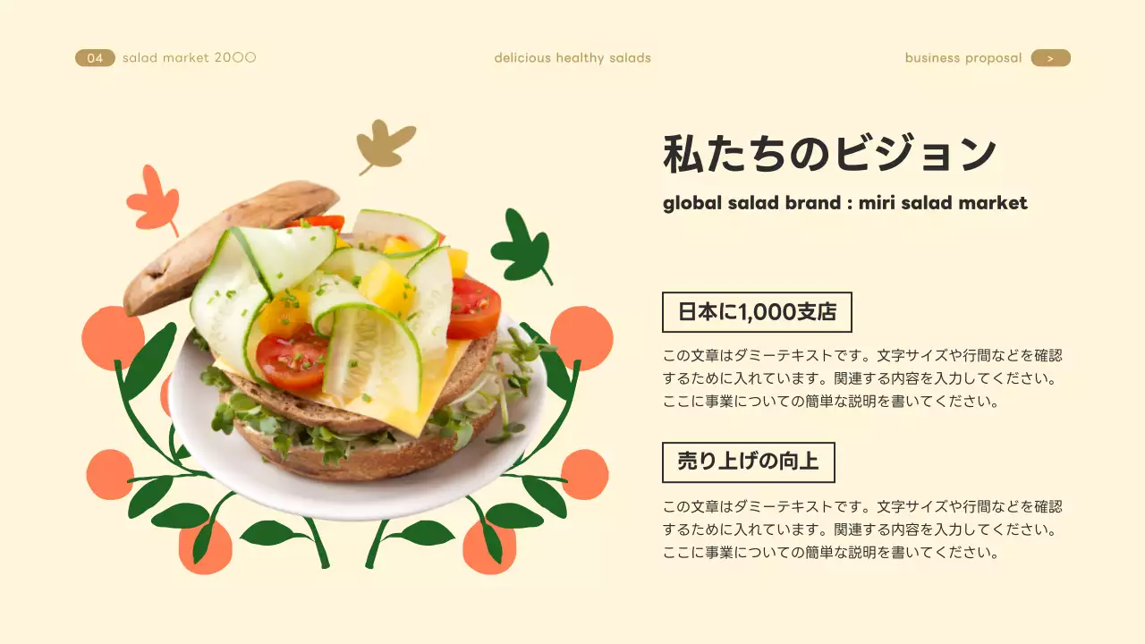 ベージュ かわいい サラダ 企画書 プレゼンテーション