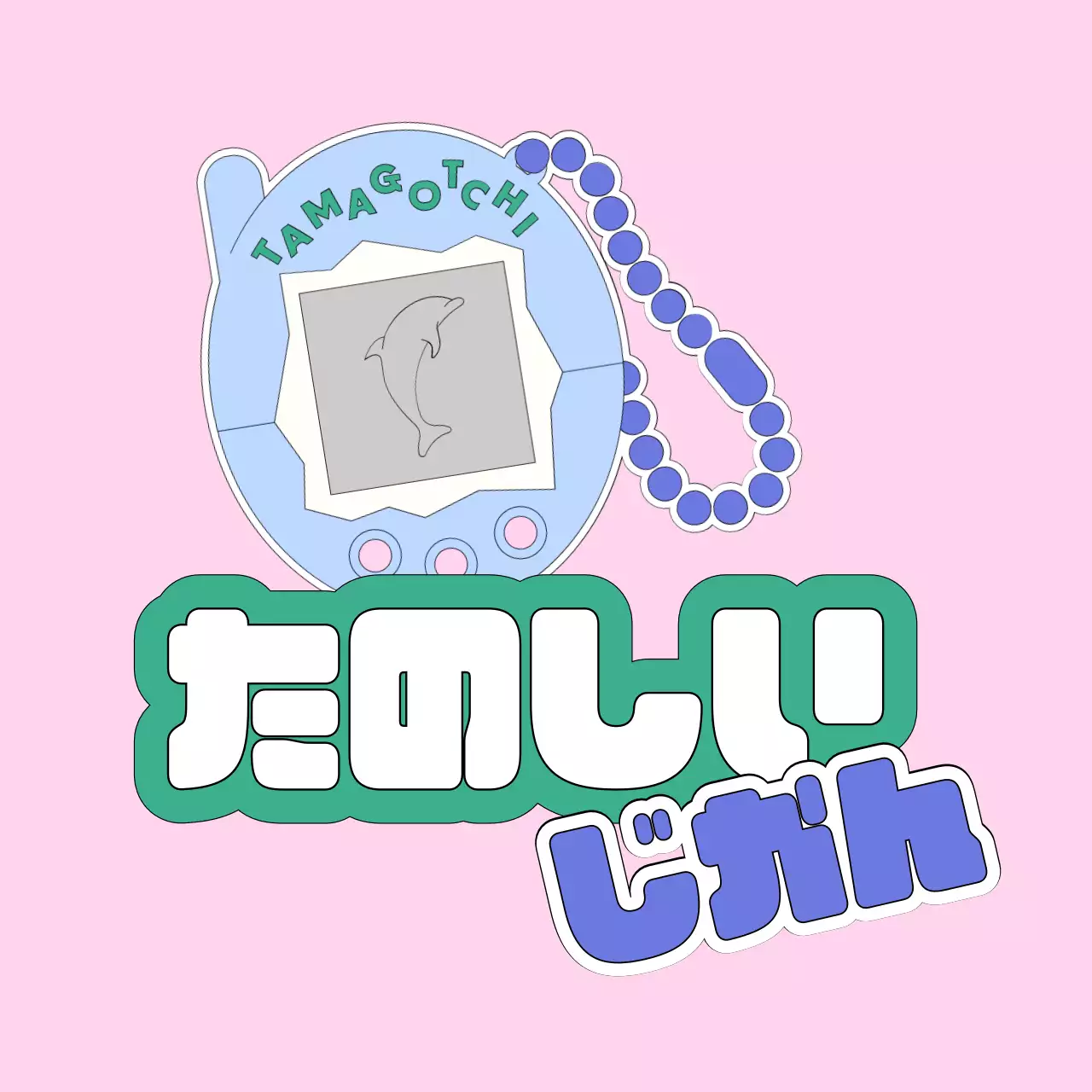 ピンク かわいい ゲーム ポスター ロゴ