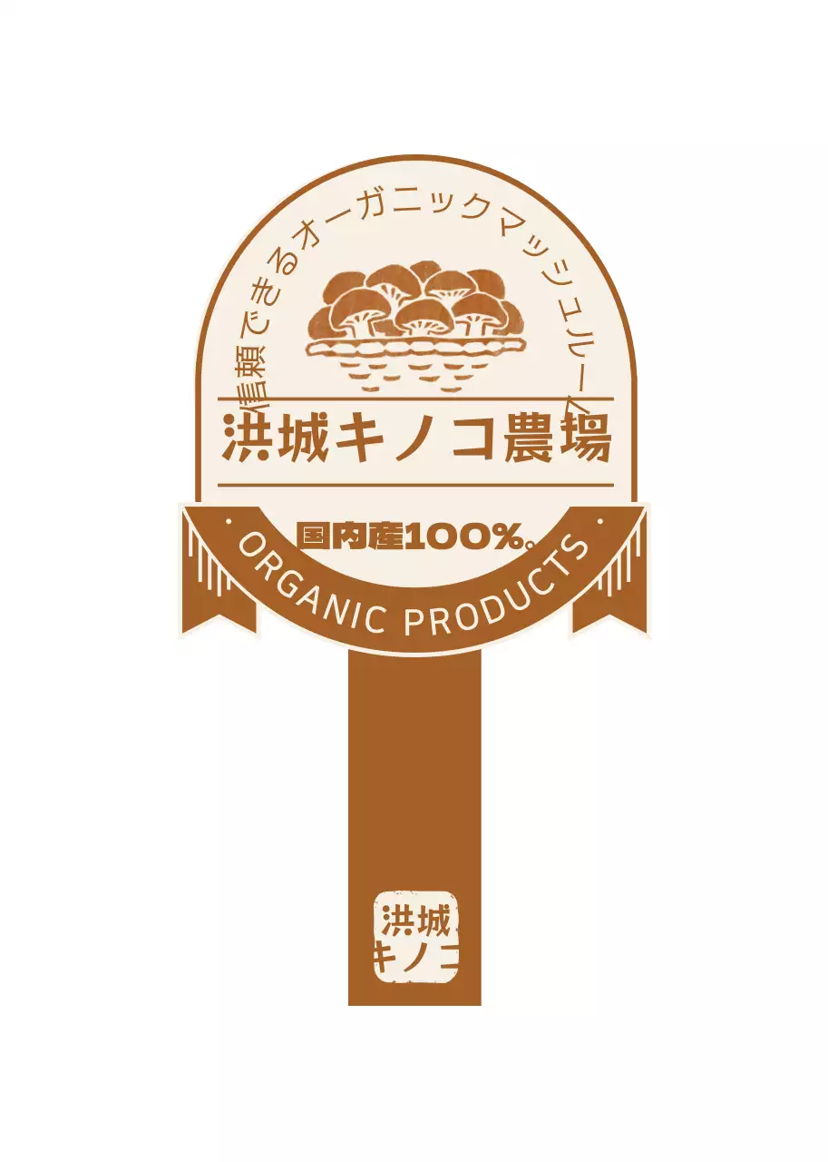 茶色の有機キノコ製品のご案内