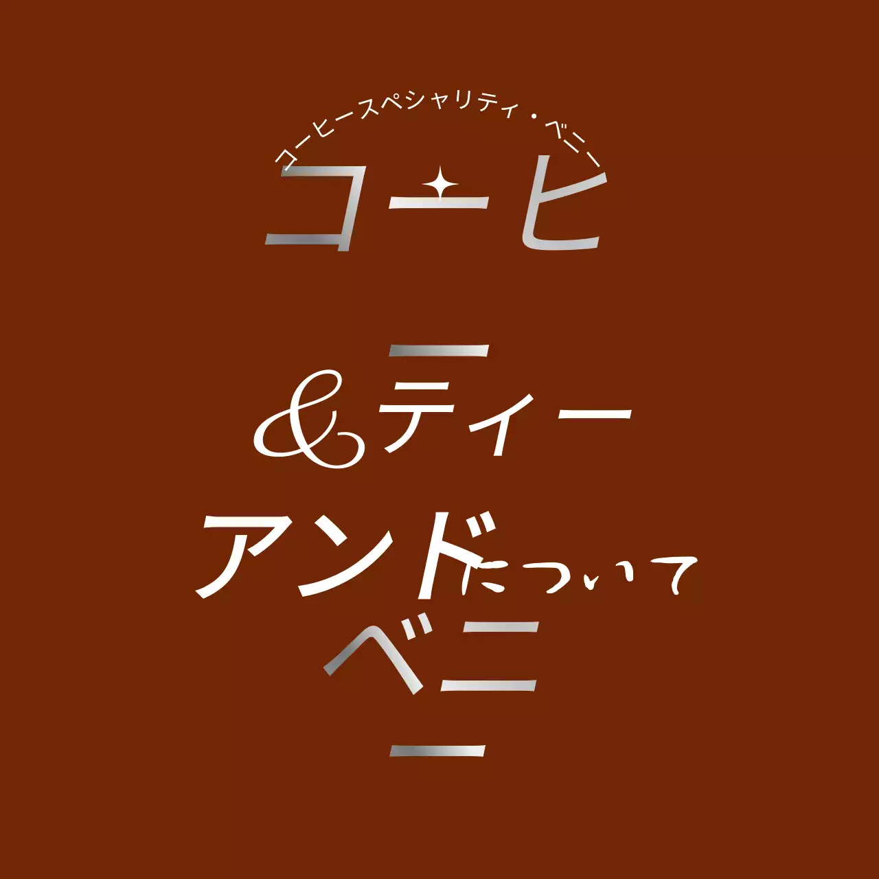 ブラウンとシルバーの感性的なカフェレタリング
