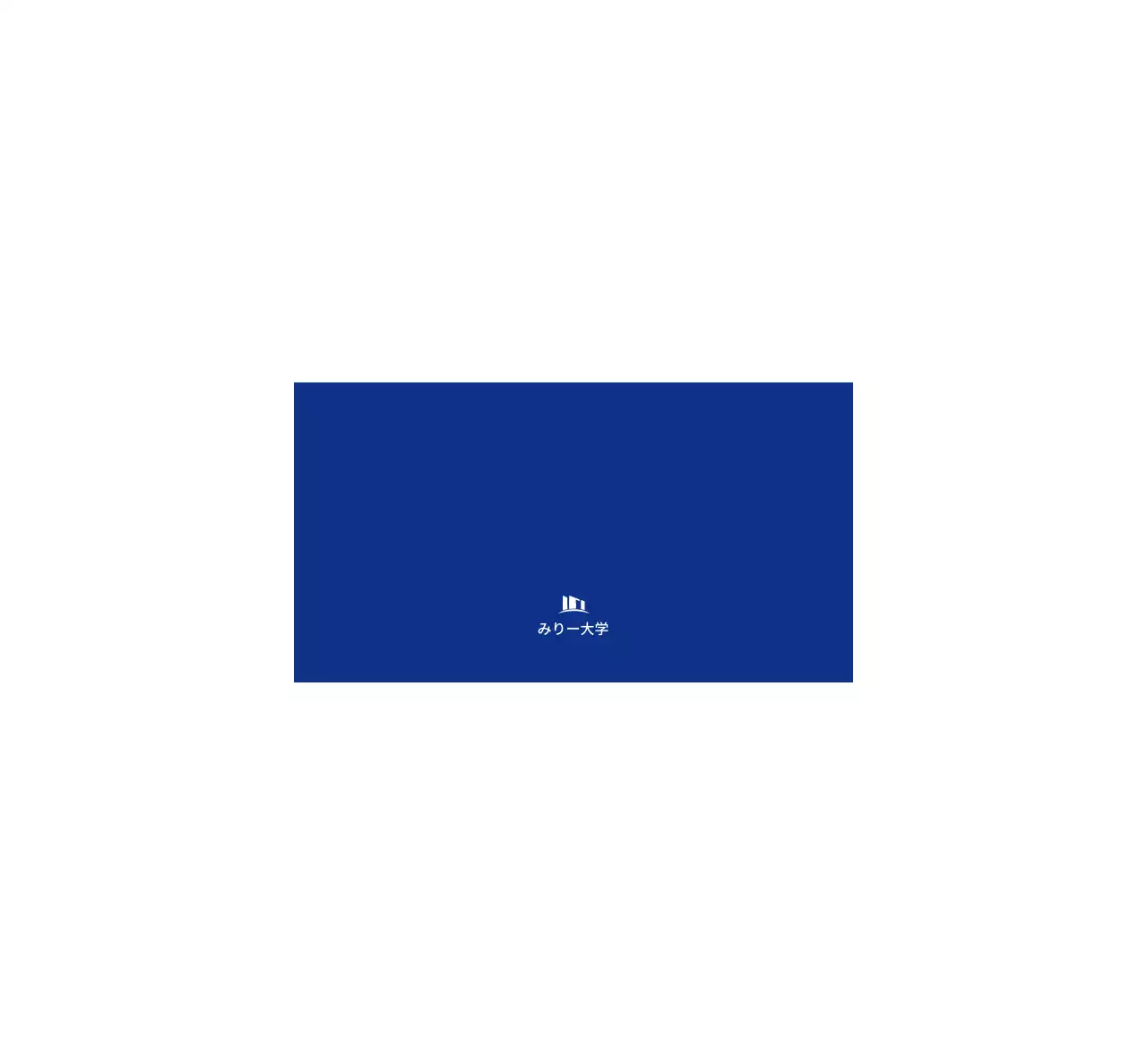 紺色のテキストとイラストで構成されたシンプルな大学サポーターズ広報用。